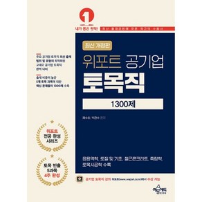 밀크북 위포트 공기업 토목직 1300제 응용역학 철근콘크리트 토질 및 기초 측량학 토목시공학, 도서