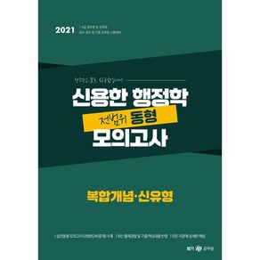 2021 신용한 행정학 복합개념·신유형 전범위 동형 모의고사