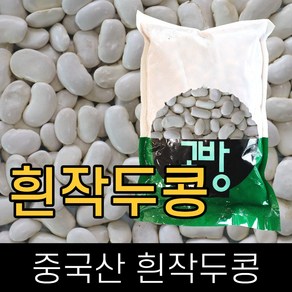 고방 / 수입 / 흰작두콩 / 1kg / 2020년산 / 묶음배송가능, 1개