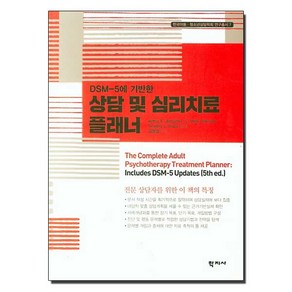 DSM-5에 기반한상담 및 심리치료 플래너, 학지사, Athu E. Jongsma 외 지음김동일