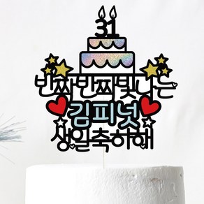 생신 생일 케이크토퍼, 01-반짝(블루), 1개