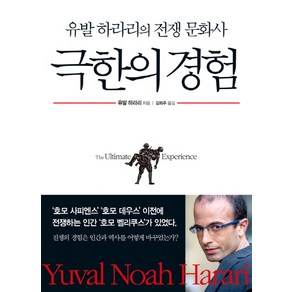 극한의 경험:유발 하라리의 전쟁 문화사, 옥당, 유발 하라리