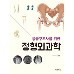 응급구조사를 위한정형외과학, 북앤에듀, 윤형완 저