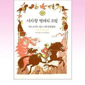 창비 - 사자왕 형제의 모험, 창비(창작과비평사)