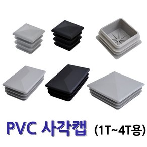 명가철물 파이프캡 사각캡 파이프 마개 각관 각속 마감캡, 검정, 1개, 4) PVC 날개형 40x40