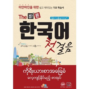 미얀마인을 위한The 바른 한국어 첫걸음, ECKBOOKS