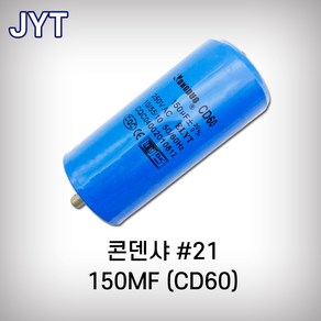 JYT 콘덴샤 CD60 #21 콘넨샤 콤프레샤부속 콤프, 1개