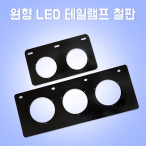 원형LED테일램프철판 대형트레일러 LED원형테일램프 트레일러특장차 일자 ㄱ자, 2구기역자, 1개