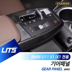 BMW 용품 U11 X1 iX1 기어 커버 프레임 세트 카본, iX1전용