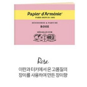 일상위로 프랑스 파피에르다르메니 페이퍼 인센스 트리플 아르메니아 로즈 papie damenie, 03_로즈(천연에센셜오일함유)