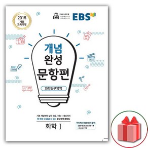 사은품+2025년 EBS 개념완성 문항편 화학 1