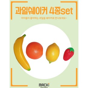 맥키 MACKi 과일 쉐이커 4종 세트 과일모양 쉐이커, 1개