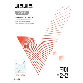 2024년 체크체크 중학 국어 교과서편 천재 노미숙 2-2 + 미니수첩 당근볼펜 세트, 국어영역