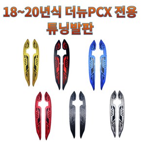 프로라이더스 블랙다이아몬드 더뉴PCX 18-20년식 튜닝발판 알루미늄