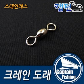 캡틴피싱 단일 크레인도래, 9개