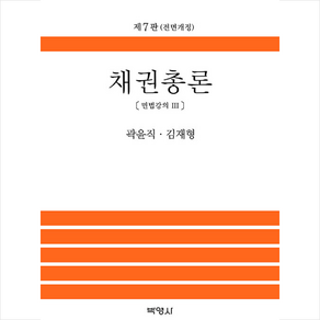 채권총론 개정판, 곽윤직, 김재형, 박영사