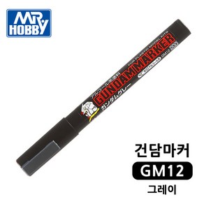 건담마커 GM12 그레이 도색펜 군제 Mr.하비