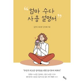 엄마 수다 사용 설명서 : 무언가 되고픈 엄마들을 위한 동기부여 에세이, 김진미,최미영,강지해 저, 북산