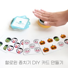 스테이앳홈 할로윈 DIY 종치기게임 카드 만들기 보드게임 - 할리갈리, 1개