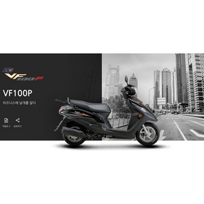 디앤에이모터스 VF100P 스쿠터 최신 유로5 범퍼서비스