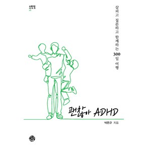 괜찮아 ADHD