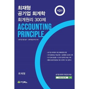 최재형 공기업 회계학 회계원리300제, 세경북스