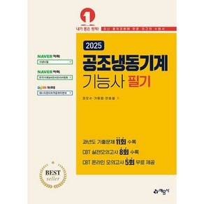 2025 공조냉동기계기능사 필기 [예문사], 상세 설명 참조