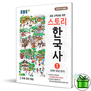 (선물) EBS 스토리 한국사 1 : 고대 ~ 조선 전기, 한국교육방송공사