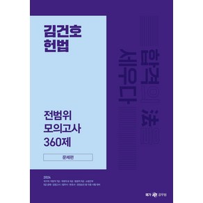 2024 김건호 헌법 전범위 모의고사 360제:문제편, 메가공무원(넥스트스터디)