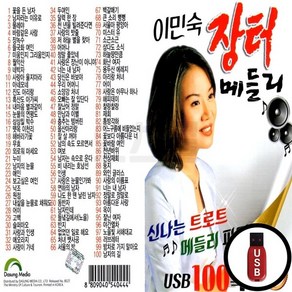 DS_USB노래칩 이민숙 장터 메들리 100곡