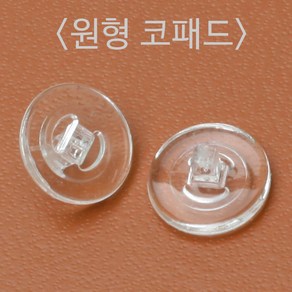 NOSEPAD 말랑말랑 코받침 원형 기본사이즈 나사체결형 안경코