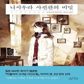 [개똥이네][중고-상] 니시우라 사진관의 비밀