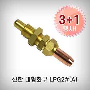 신한 대형화구 LPG#2 2번화구 3+1이벤트 산소절단기, 4개