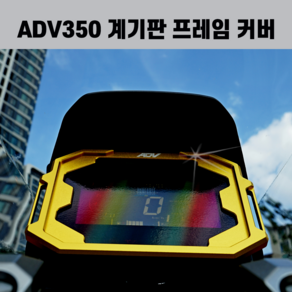 ADV350 계기판 풀프레임 커버 튜닝 파츠 CNC 2024 2023 2022 2025 24년식 25년식 23년식 22년식, 레드, 1개