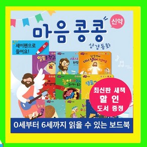 비전 코람데오 엄마와아빠와함께읽는 마음콩콩성경동화세트12종[신약][세이펜버젼]성경동화 성경그림책 어린이성경 쉬운성경 리틀성경 유아동 [오늘출발][세이펜별도판매]