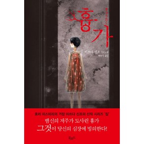 흉가, 북로드, <미쓰다 신조> 저/<현정수> 역