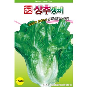 [모종심는아빠] 아삭거리고 고소한 맛 사계절 재배용 상추 생채 씨앗 1500립, 1개