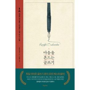 마음을 흔드는 글쓰기:위대한 작가들이 간직해온 소설 쓰기의 비밀, 흐름출판, 글: 프리츠 게징