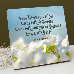 캘리말씀액자 - DA0519 이사야 43장 1절, 선택안함, 1개