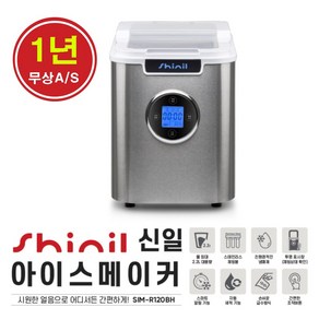 신일 소형 제빙기 SIM-R120BH 정용 업소용 급속얼음 미니 아이스메이커 캠핑 사무실 카페 D, 단품