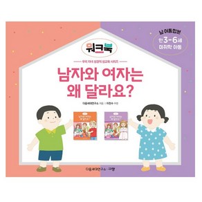 남자와 여자는 왜 달라요(만3-6세미취학아동)워크북 남여통합본