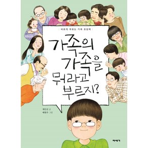 가족의 가족을 뭐라고 부르지?:바르게 부르는 가족 호칭책