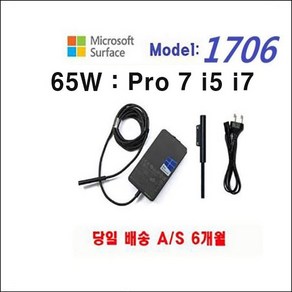 MS 마아크로소포트 서피스 프로7 i5 i7 어댑터 충전기 65W 15V- 4.0A 케이블 포함 1769 1873 1703 1705 1866 1706, 1개