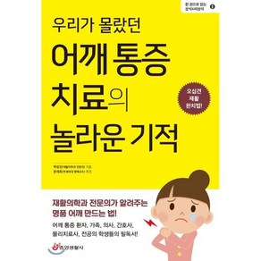 우리가 몰랐던 어깨 통증 치료의 놀라운 기적:오십견 재활 완치법!, 중앙생활사, 박성진