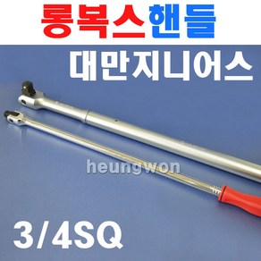 지니어스 롱복스핸들 3/4SQx1000mm 40인치 소켓핸들 2008626 롱복수핸들 힌지핸들 헤드분리가능 소켓렌치 복스대