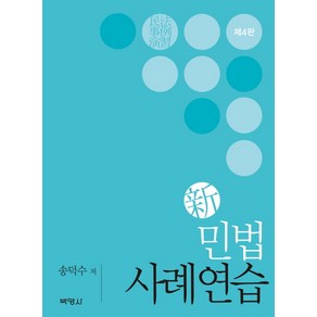 신민법 사례연습, 박영사, 송덕수