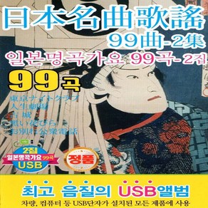 [미라클]음원 USB 노래 모음 일본 명곡 가요 2집 99곡