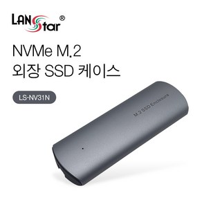 랜스타 LS-NV31N NVMe M.2 외장 SSD케이스, LS-NV31N (30441)