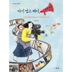 아기 업고 레디 액션! : 한 편의 영화로 남은 한국 첫 여성 감독 박남옥, 씨드북, 바위를 뚫는 물방울