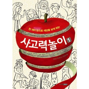 천 개의 눈으로 세상을 보게 하는사고력 놀이 1